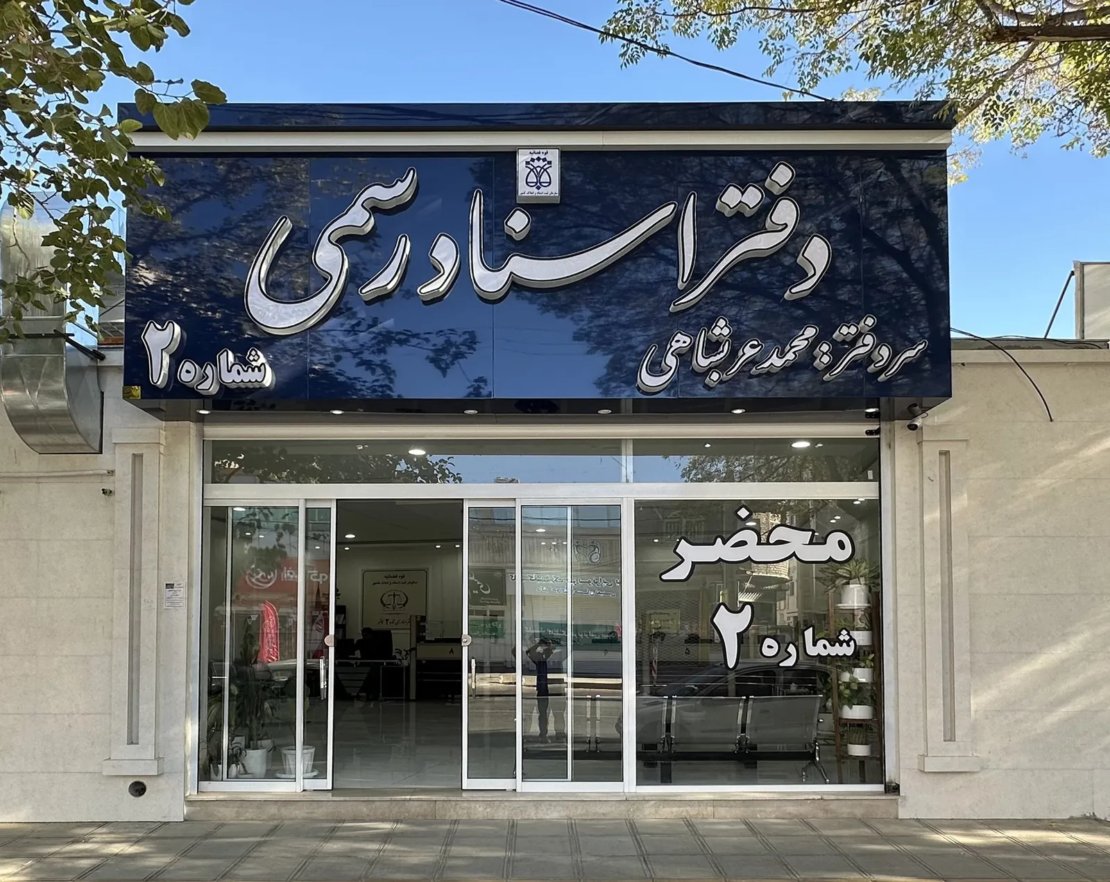 درباره دفتر اسناد رسمی کاشمر: ساختمان دفتر