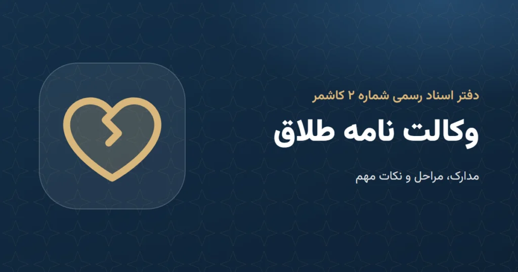 وکالتنامه طلاق: مدارک و مراحل در دفتر اسناد رسمی ۲ کاشمر