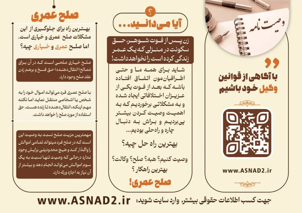بروشور صلح عمری و خیاری: تفاوت با وصیت و مزیت‌ها، دفتر اسناد رسمی ۲ کاشمر